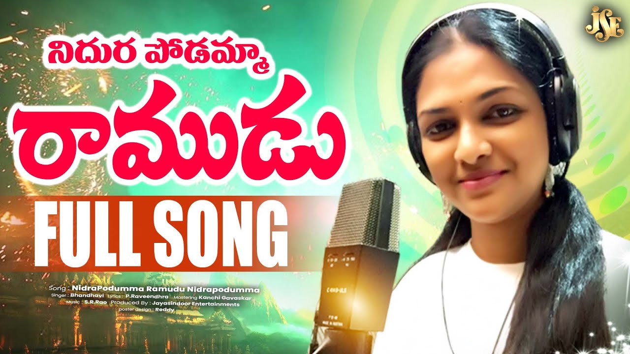 శ్రీ రామ నవమిలో దుమ్ము లేపుతున్న పాట || నిదుర పోడమ్మా రాముడు || Sri Rama Navami 2025