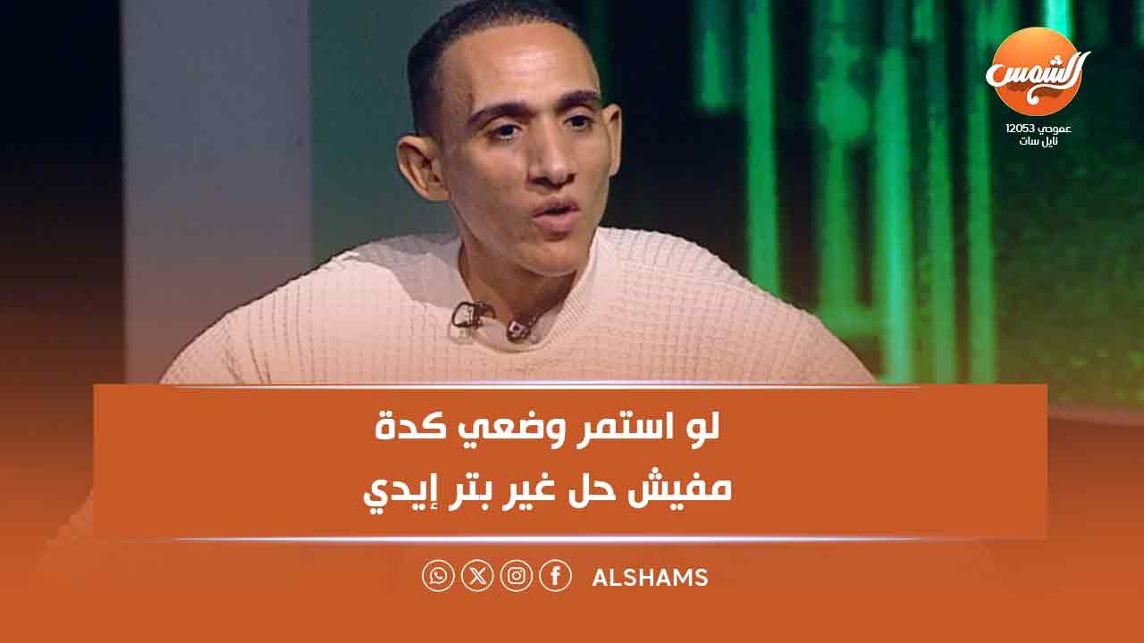 محمود صاحب أكبر عضلات في مصر: لو استمر وضعي كده مفيش حل غير بتر إيدي 😔