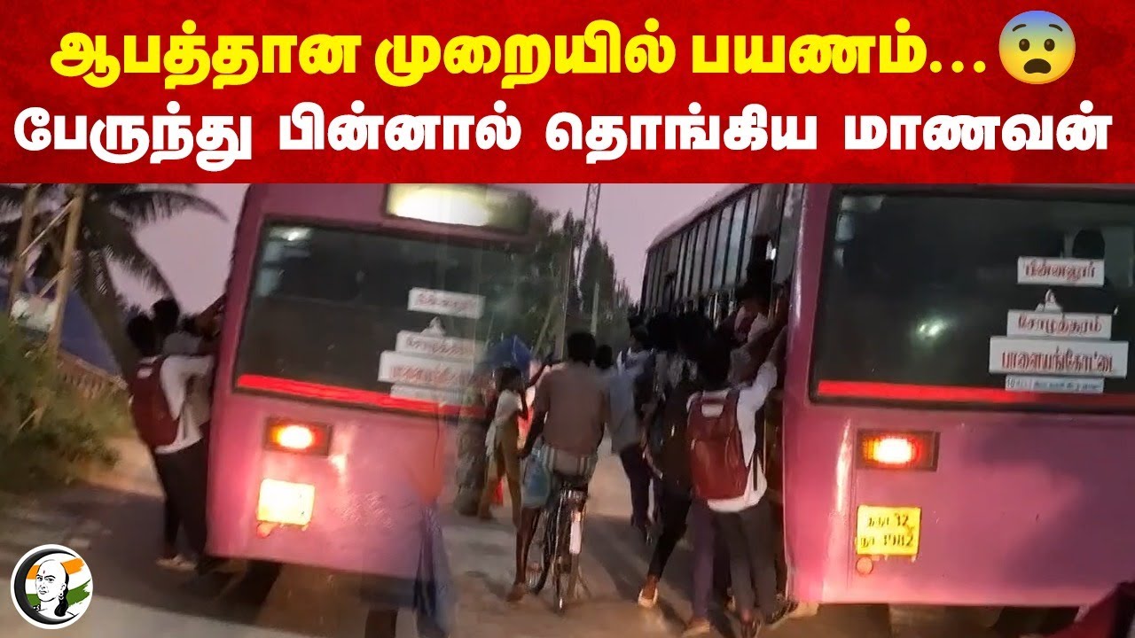 ஆபத்தான முறையில் பயணம்...😨 பேருந்து பின்னால் தொங்கிய மாணவன் | Cuddalore | Students | Bus