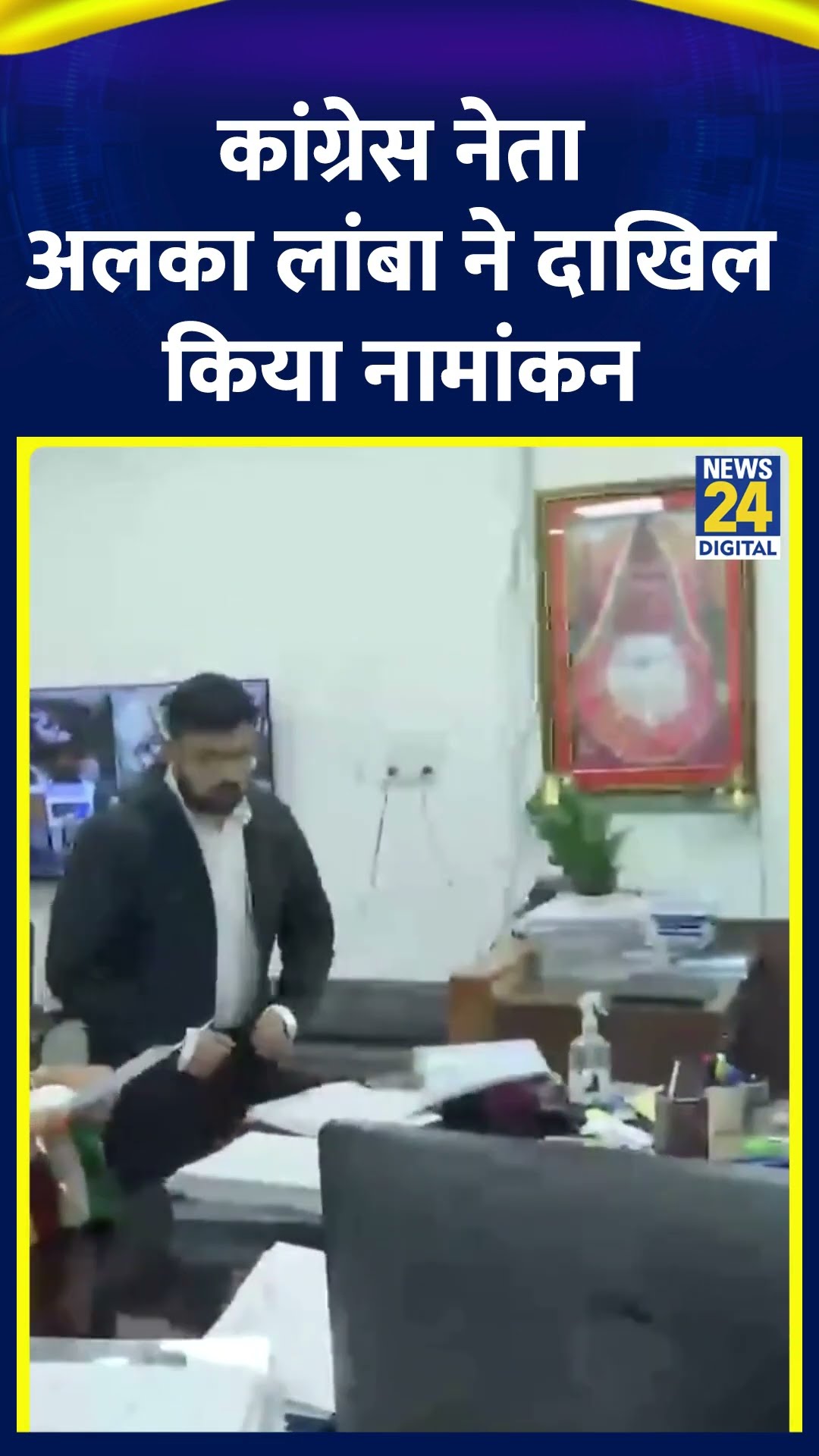 Congress नेता Alka Lamba ने दिल्ली के कालकाजी विधानसभा सीट से नामांकन दाखिल किया, देखिए वीडियो