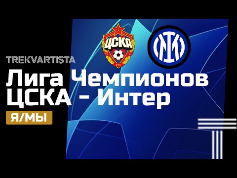 Я/Мы. Лига Чемпионов 2024/1. ЦСКА - ИНТЕР | Живи Футболом