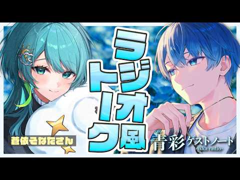 【ラジオ風トーク】テーマ: 記憶を持ったまま高3に戻ったらどう動く？ ゲスト: 蒼依そなたさん  第40回【青彩ゲストノート】 #一圭 #iqcaの配信サムネイル