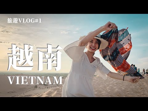 【旅遊Vlog#1】越南Vietnam🇻🇳胡志明市 美奈自由行│帶你用少少的錢吃遍越南不踩雷！