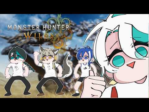〚Monster Hunter Wilds〛ひと狩り行くぞ〚 伊那府 / 伊津那 / 読呑影炎 / 神向狐々琉 〛