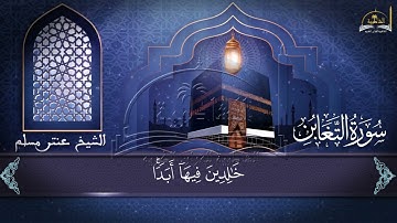 سورة التغابن للشيخ عنتر مسلم