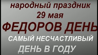 29 мая народный праздник Федоров день. Народные приметы и традиции. Запреты дня.