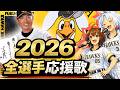 NOT最新版【2026福岡ソフトバンクホークス】全選手応援歌(Feat きりたん&イタコ)