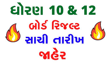 🔴std 10 and 12 Board result date 2022 | dhoran 10 result June 2022 | std 10 result date 2022