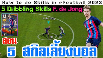 5 Skills | F. de Jong [วิธีใช้ 5 สกิล] efootball 2023 Mobile Skills Tutorial (Classic Control)