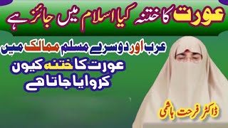 Kya Islam Ma Aurat Ka Khatna Jaiz Ha?By Dr Farhat Hashmi