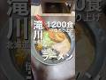 １日1200食 1週間6000杯売り上げた伝説のラーメン屋 海おう #北海道グルメ #旭川グルメ #滝川グルメ #北海道ラーメン #利尻昆布 海おう #グルメ #ラーメン #