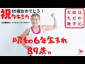 【タキミカ】日本最高齢フィットネスインストラクター 祝！89歳のお誕生日！