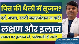 🟢 पित्त की थैली में सूजन? लक्षण, कारण और इलाज | Gallbladder Inflammation Symptoms & Treatment