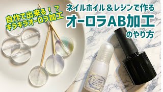 自作で出来る？！アクリルビーズにオーロラAB加工のやり方ご紹介！【ハンドメイド講座/作り方】