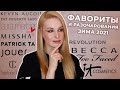 Фавориты и разочарования | Зима 2021