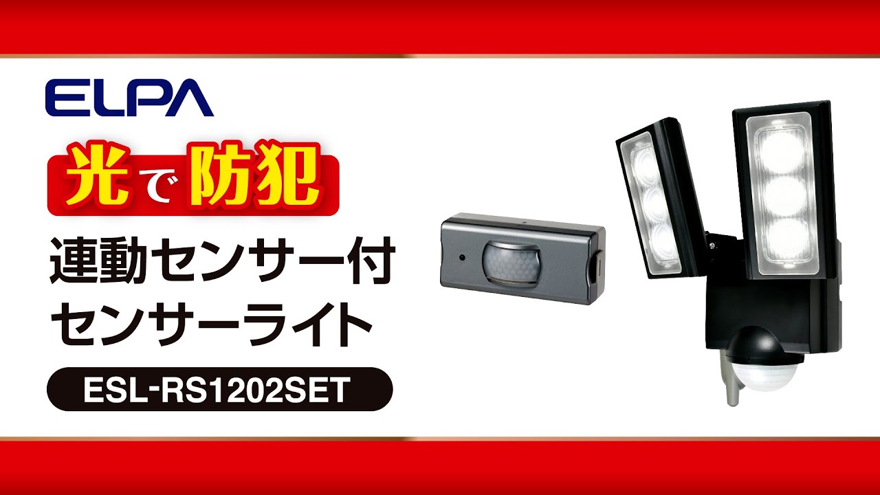 連動センサー付センサーライト | 商品情報 | ELPA 朝日電器株式会社