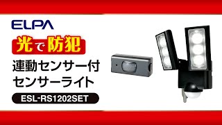 連動センサー付センサーライト | 商品情報 | ELPA 朝日電器株式会社