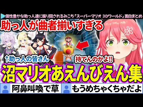 【面白まとめ】助っ人たちにあえんびえん(阿鼻叫喚)にされるみこち「スーパーマリオ 3Dワールド」ここすき総集編【ホロライブ切り抜き/さくらみこ】