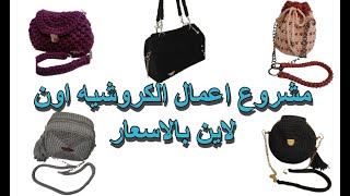 أجود الشنط الكروشيه بالاسعار مشروع اعمال الكروشيه اون لاين والألوان حسب الطلب في العبور