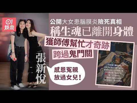 【01秒看娛樂】張新悅揭大女患病險死真相　稱生魂離體獲師傅相助奇跡跨過鬼門關｜01娛樂｜張新悅｜張燊悅｜香港藝人