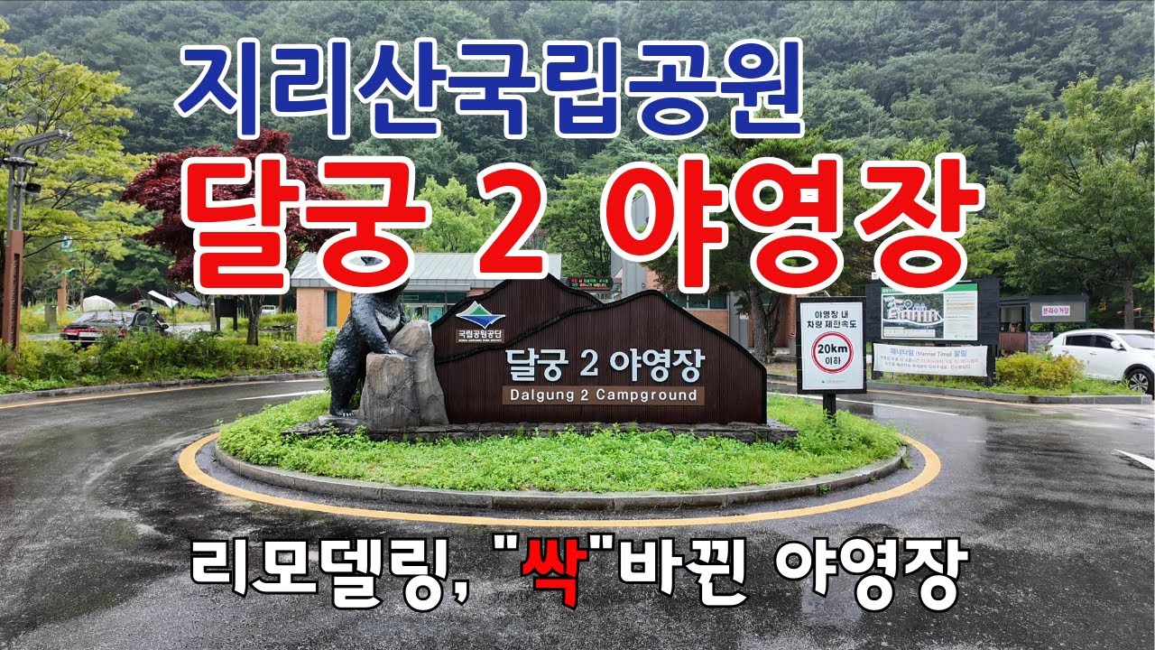 지리산 달궁2야영장 캠핑후기 리뷰, 