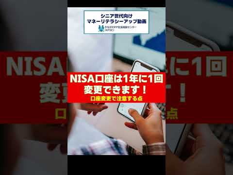 NISA口座は1年に1回変更できます！ 口座変更で注意する点 #shorts #NISA #金融機関変更 #投資 #シニア #証券会社