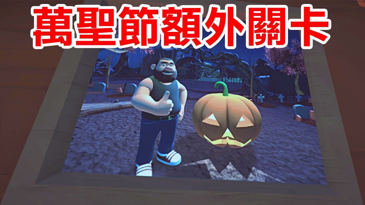 遊戲名字 【Suicide Guy 自殺小子】萬聖節關卡 超強吸塵器哪裡找？