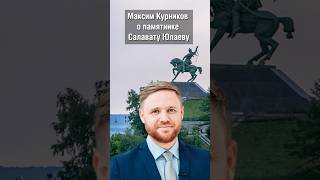 О судьбе главного памятника Башкортостана #аспекты #башкортостан #курников #салаватюлаев