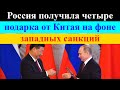 Запад в ярости! Россия получила четыре подарка от Китая на фоне западных санкций