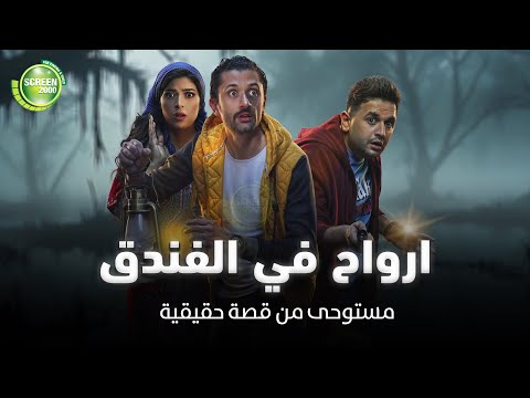 حصريا وبدون فواصل اروح في الفندق بطولة كريم محمود عبد العزيز ميرنا جميل مصطفي خاطر