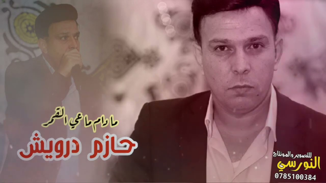 ما دام معي القمر #مجوز2022 الفنان حازم درويش من تسجيلات النورسي 0785100384