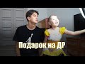 Подарок на День Рождения и 8 Марта (salmanov_denis)