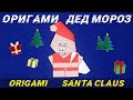 Оригами Дед Мороз / Origami Santa Claus