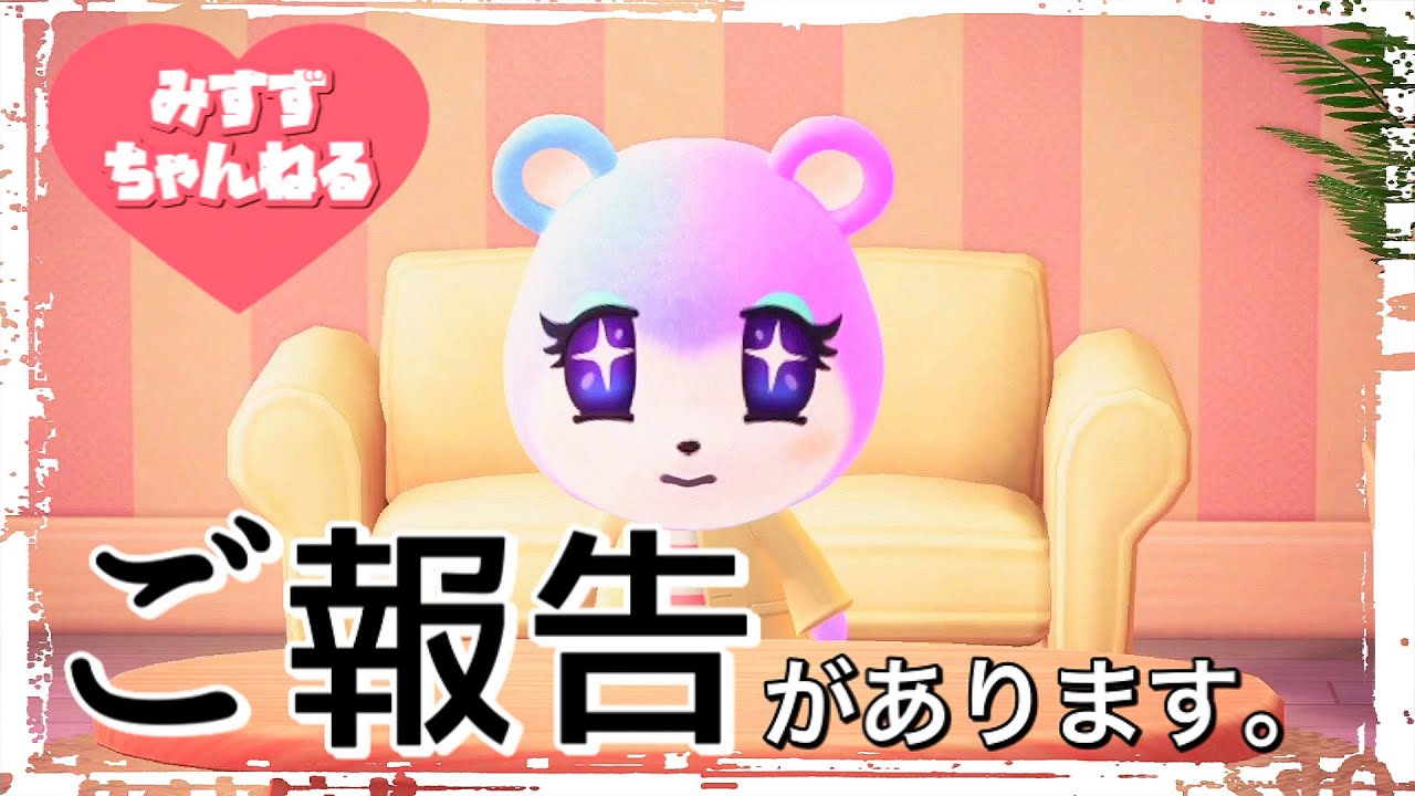 あつ森 みすずからご報告があります あつまれどうぶつの森 あつ森 どうぶつの森 動画まとめ