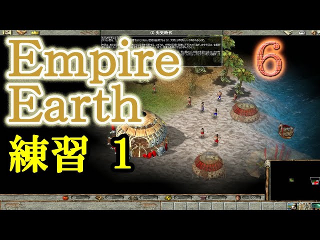 シナリオ1： Empire Earth ( エンパイア・アース ) 練習