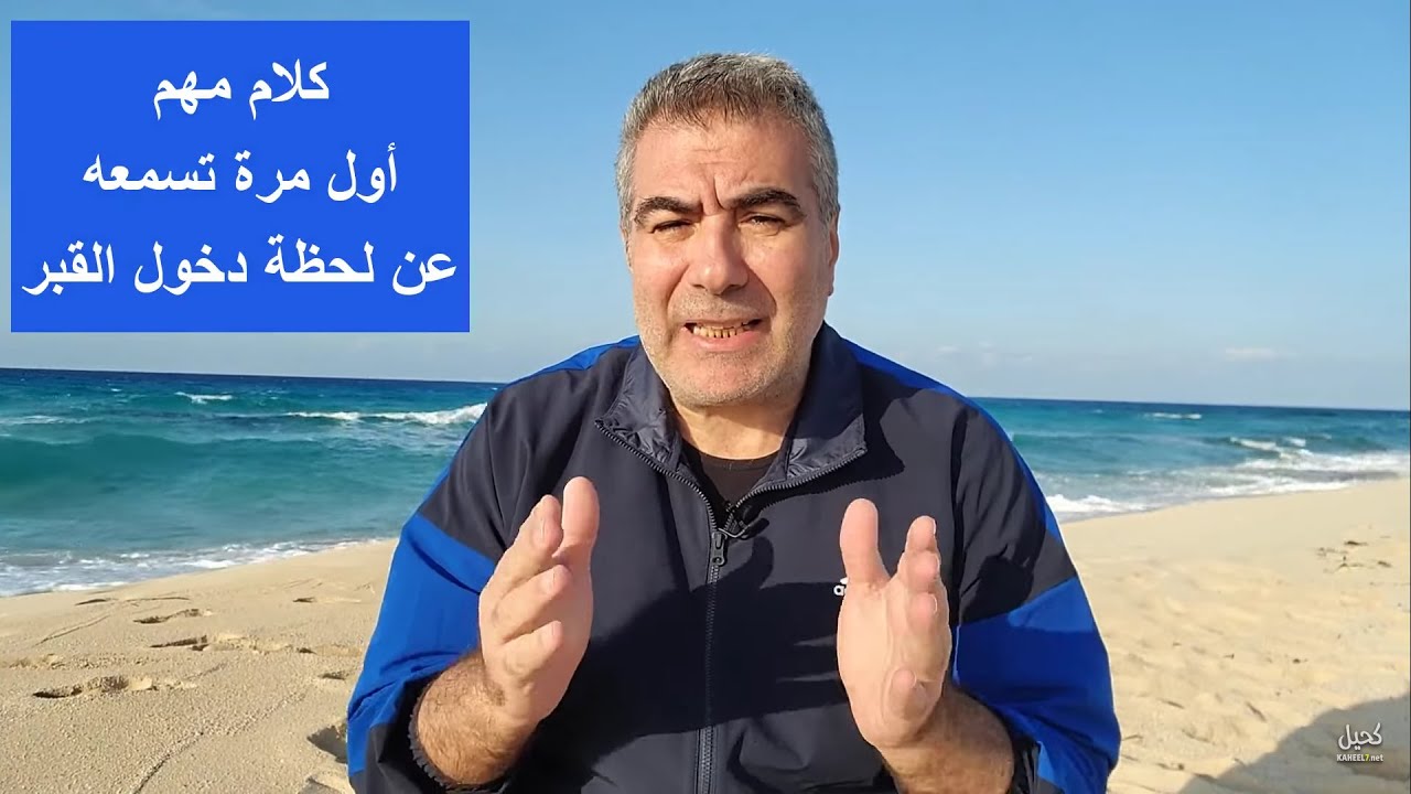 كلام أول مرة تسمعه عن لحظة دخول القبر