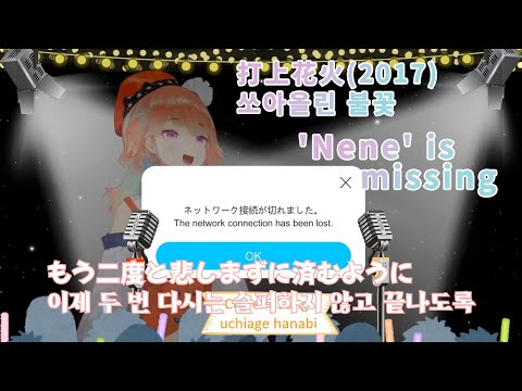 【キアラ&ねね】打上花火(nene missing ver)[jp, kr lyrics]