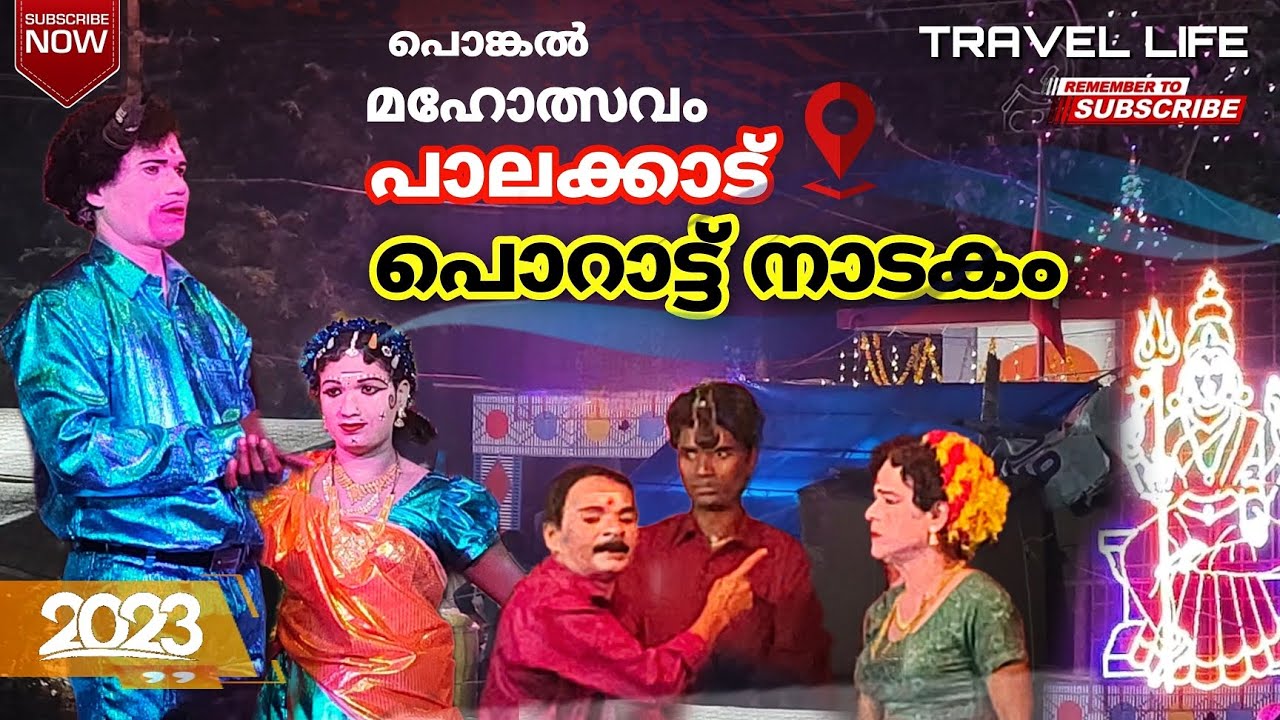 പാലക്കാട് പൊറാട്ട് നാടകം|palakkad porattu Nadakam 2023