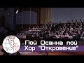 Пой Осанна, пой - Песня - Хор "Откровение"