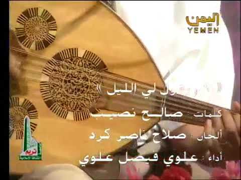 يقولي الليل توب علوي فيصل