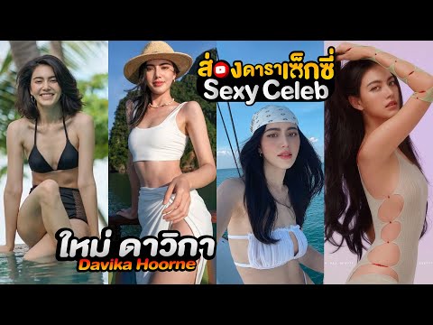 ������������ ������������������ ���������������������  Davika Ho เบียร์ เดอะวอยซ์ รวมคลิปเซ็กซี่ นุ่งบิกินี่ น่ารักๆ ❤ ส่องดารา Sexy Celeb