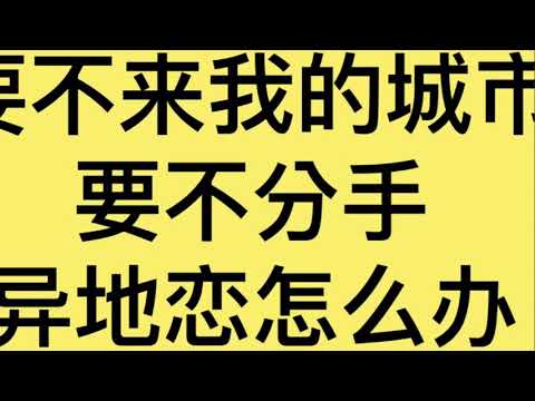異地戀的難題 該分手還是該搬家