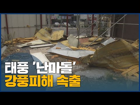 <strong>태풍</strong> &amp;#39;<strong>난마돌</strong>&amp;#39; 부산경남 곳곳 피해