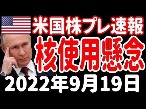 【プーチン核使用か】【0.75で決まりみたいよ】【ビットコイン規制で仮想通貨暴落】【中国の大きな誤り】2022年9月19日 米国株プレマーケット・経済ニュース速報【SOXL レバナス】