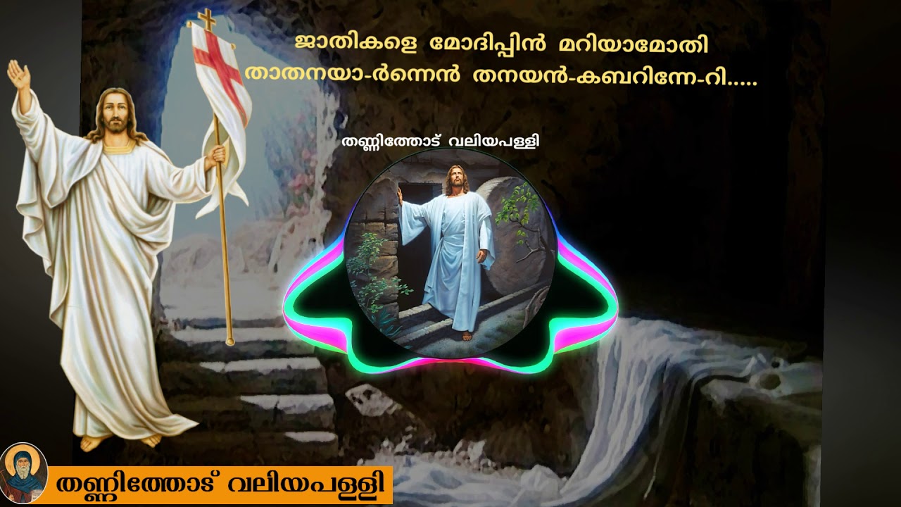 ജാതികളെ മോദിപ്പിൻ/ jaathikale modippin/ Easter song/ malankara orthodox songs