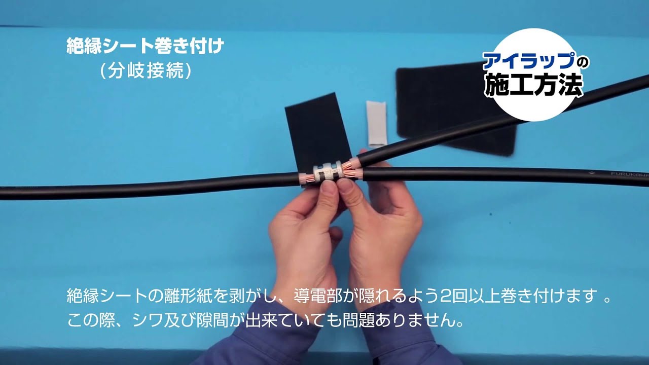 アイラップの施工方法 - YouTube