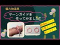 152  【編み物道具】ヤーンガイドを作ってみたよ！