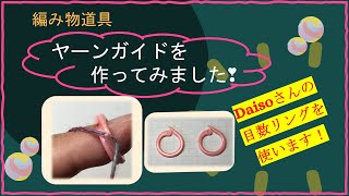 152  【編み物道具】ヤーンガイドを作ってみたよ！