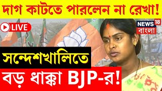 Lok Sabha Election Results 2024 LIVE |Sandeshkhali তে ধাক্কা BJP র! দাগ কাটতে পারলেন না Rekha!|N18ER