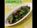 牛肉とししとうのいためもの
